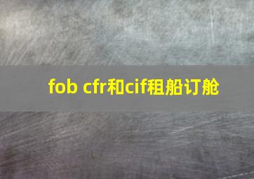 fob cfr和cif租船订舱